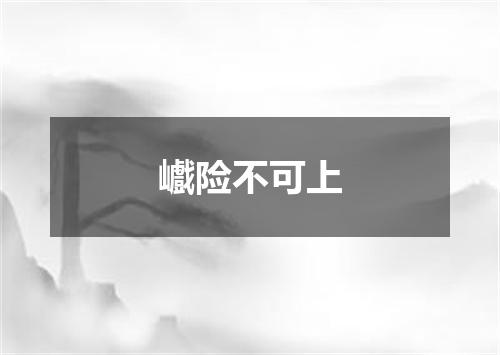巇险不可上