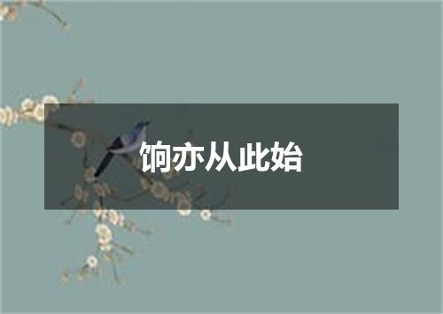 饷亦从此始