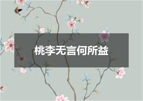 桃李无言何所益