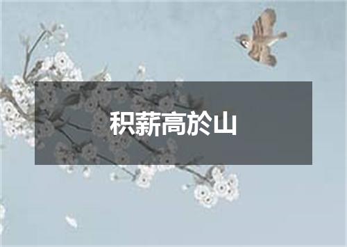 积薪高於山
