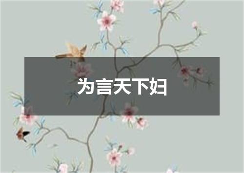 为言天下妇