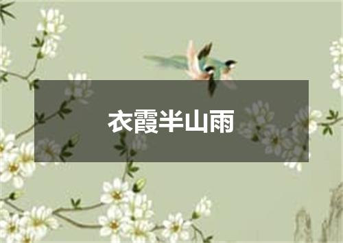 衣霞半山雨