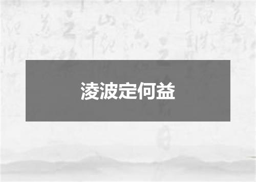 淩波定何益
