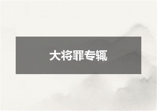 大将罪专辄