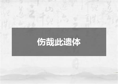 伤哉此遗体