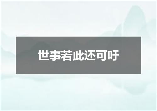 世事若此还可吁