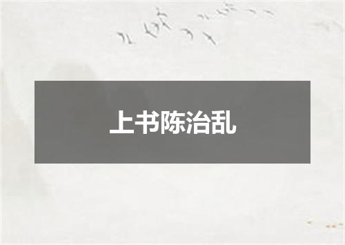 上书陈治乱