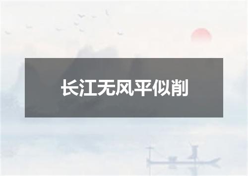 长江无风平似削