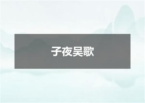 子夜吴歌