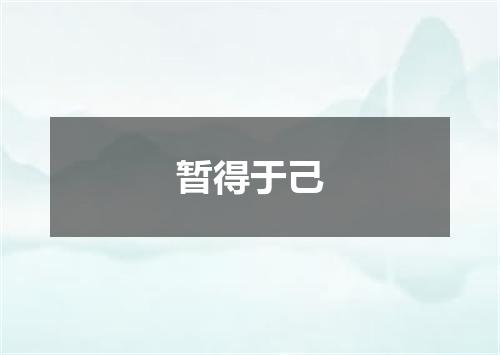 暂得于己