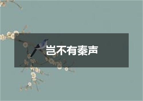 岂不有秦声