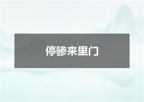 停骖来里门