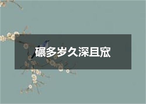 碾多岁久深且窊