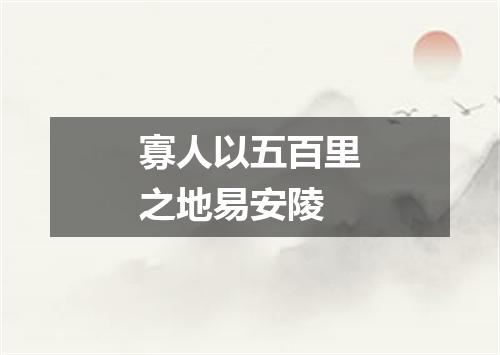 寡人以五百里之地易安陵