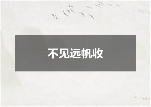 不见远帆收