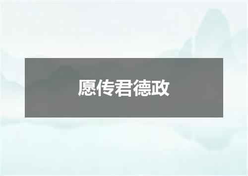 愿传君德政