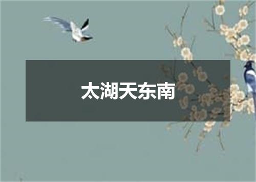 太湖天东南