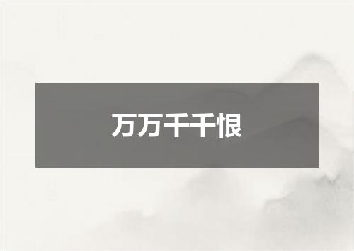 万万千千恨