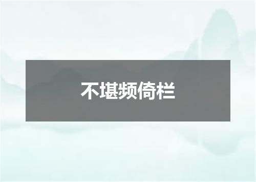 不堪频倚栏