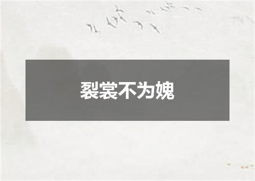 裂裳不为媿
