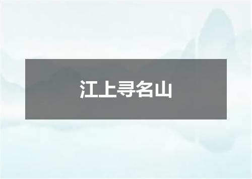 江上寻名山