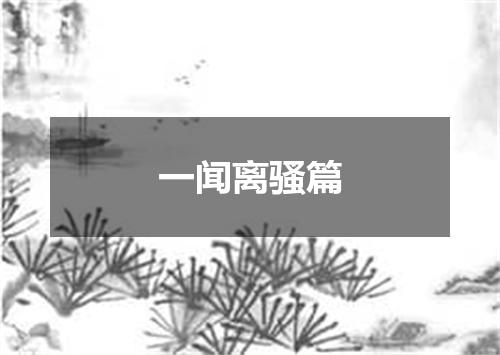 一闻离骚篇