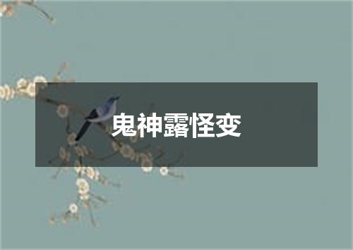 鬼神露怪变