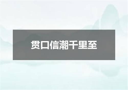 贯口信潮千里至