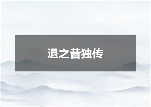 退之昔独传