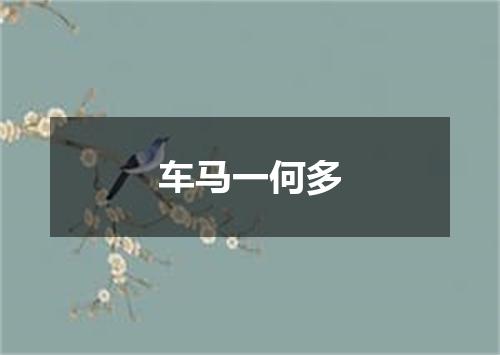 车马一何多