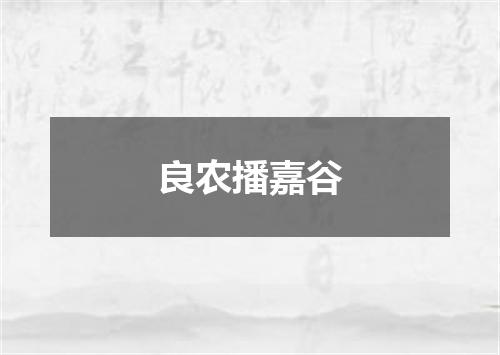 良农播嘉谷