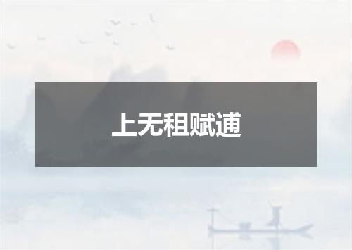 上无租赋逋