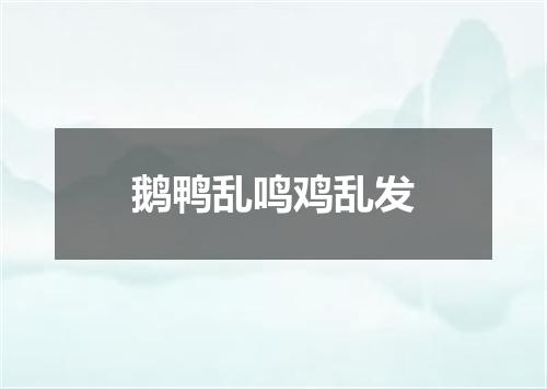 鹅鸭乱鸣鸡乱发