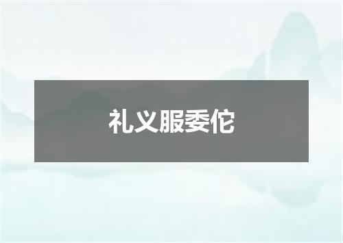 礼义服委佗