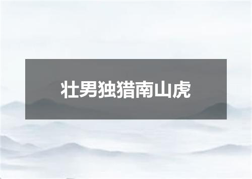 壮男独猎南山虎