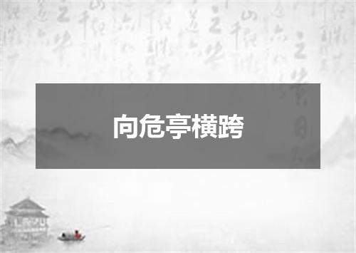 向危亭横跨