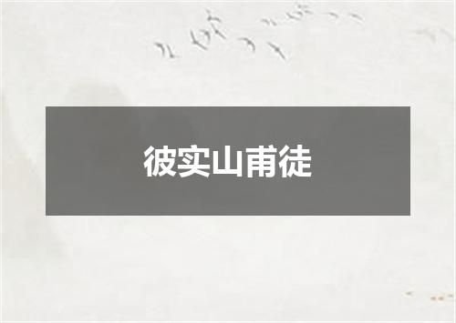 彼实山甫徒