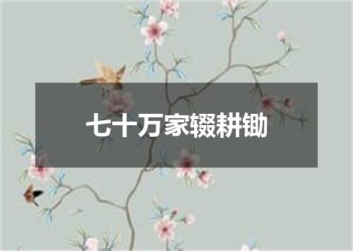 七十万家辍耕锄