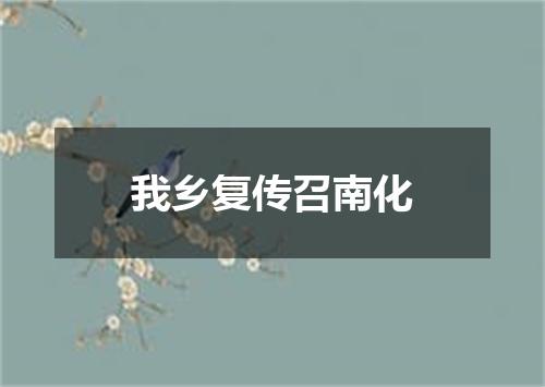 我乡复传召南化