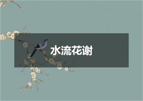 水流花谢