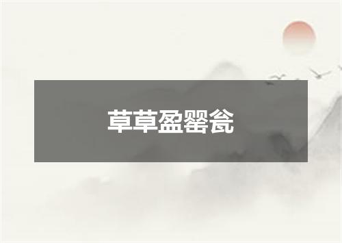 草草盈罂瓮