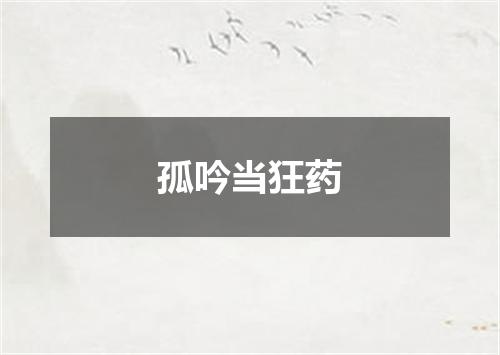 孤吟当狂药