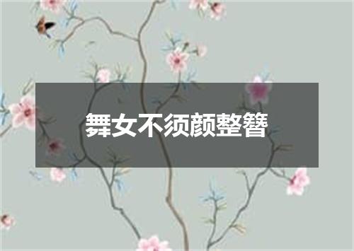 舞女不须颜整簪