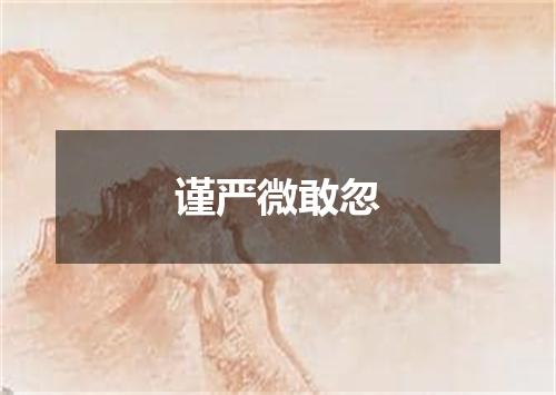 谨严微敢忽