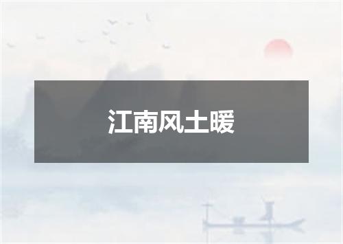 江南风土暖