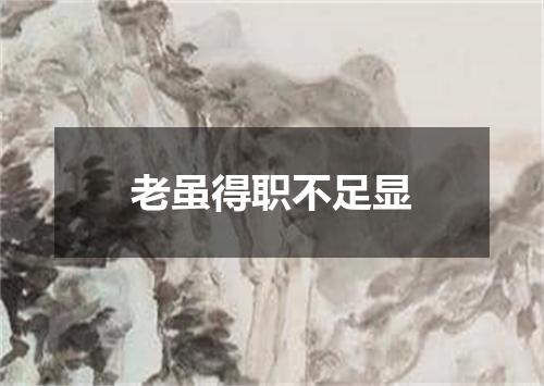 老虽得职不足显