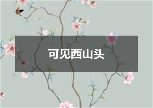 可见西山头
