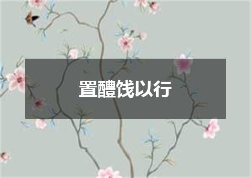 置醴饯以行
