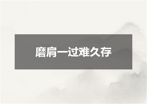 磨肩一过难久存