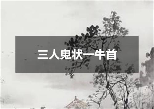 三人鬼状一牛首